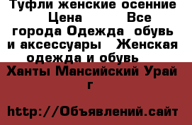 Туфли женские осенние. › Цена ­ 750 - Все города Одежда, обувь и аксессуары » Женская одежда и обувь   . Ханты-Мансийский,Урай г.